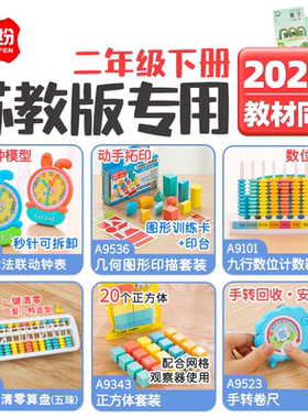 学纷2026二年级下册苏教版数学教具几何图形印描钟表计数器正方体