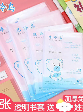 珠玲鸟加厚透明书皮全套自粘A4 36K书套16K书本防水保护膜22k学生