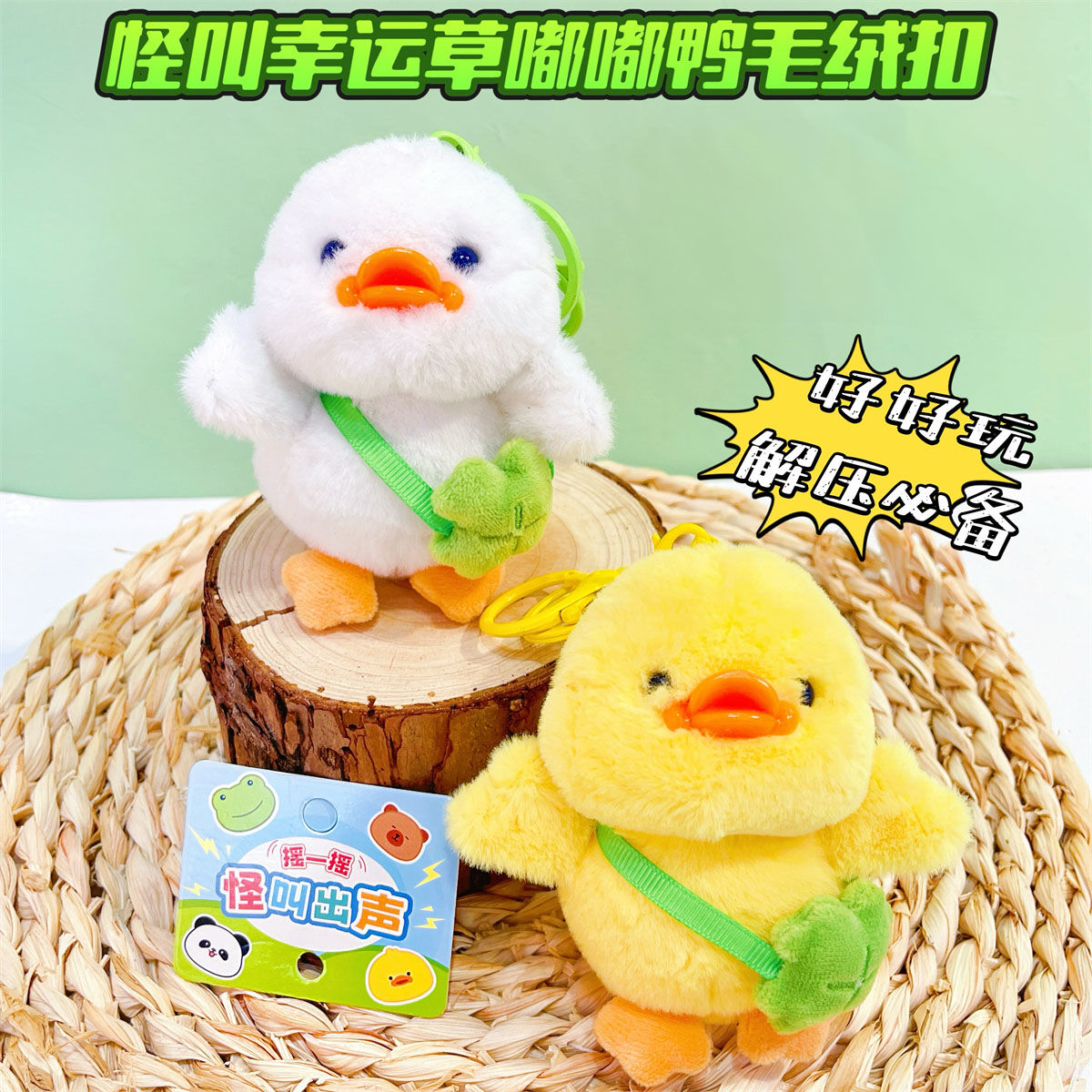 怪叫嘟嘟鸭毛绒钥匙扣公仔小挂件