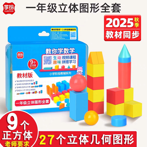 学纷一年级立体图形几何体教具