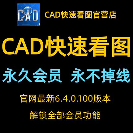 CAD快速看图vipCAD快看图VIP年卡永久会员单人不掉线解锁会员权益