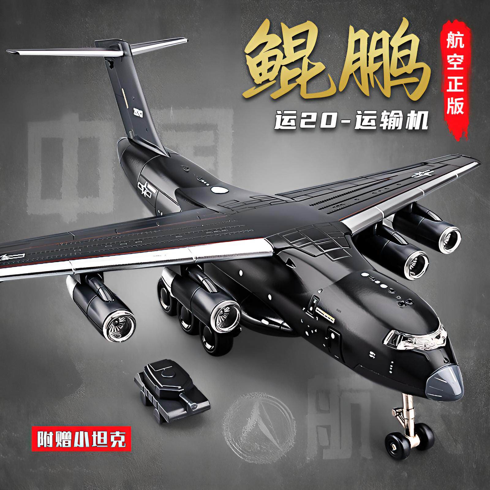 运20中国航空飞机模型合金仿真军事运输飞机航模摆件儿童玩具男孩