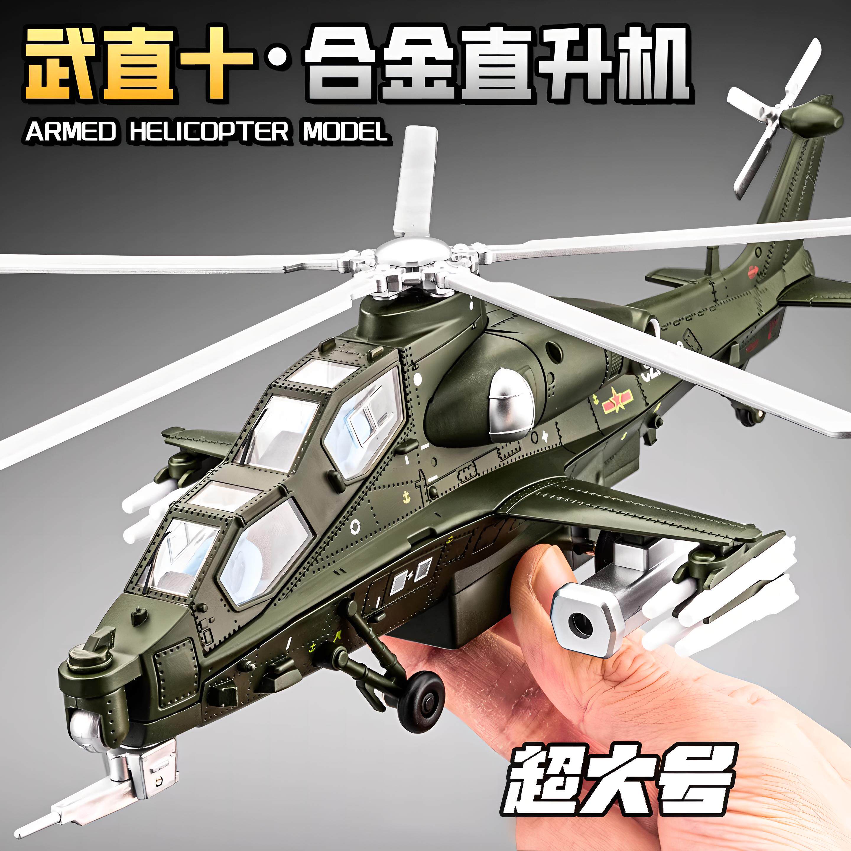 武直十直升机模型仿真合金战斗机