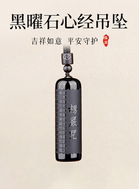 天然黑曜石楞严咒心经本命年吊坠