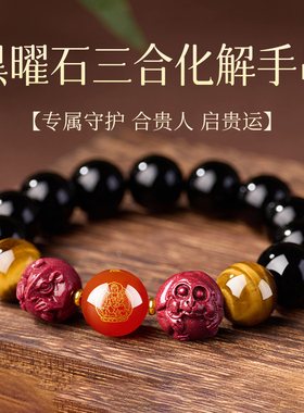 天然黑曜石生肖三合转运珠手链男