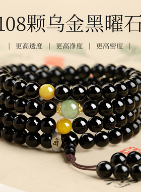 天然原矿乌金黑曜石108颗手串男