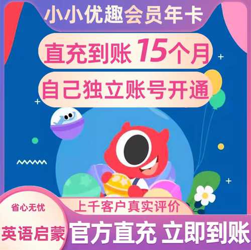 【官方正品】小小优趣svip成长会员年卡英语早教启蒙小小优趣vip