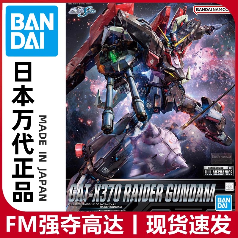 万代 FM 1/100 高达SEED 掠夺 强夺 劫掠 猎杀 高达 拼装 模型