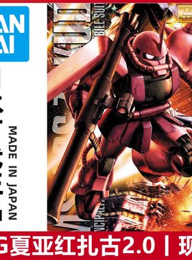 现货 万代MG 1/100 MS-06S CHAR S ZAKU夏亚红扎古Ver2.0拼装模型