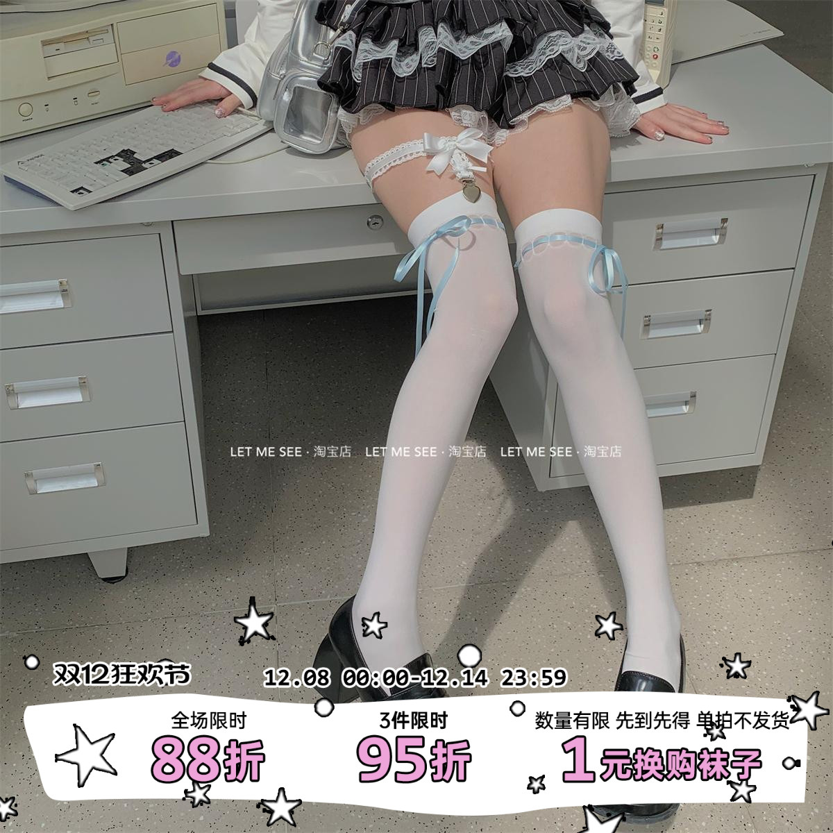 LET ME SEE自制 丝带大腿袜高筒黑白袜子显瘦长筒袜蝴蝶结绑带