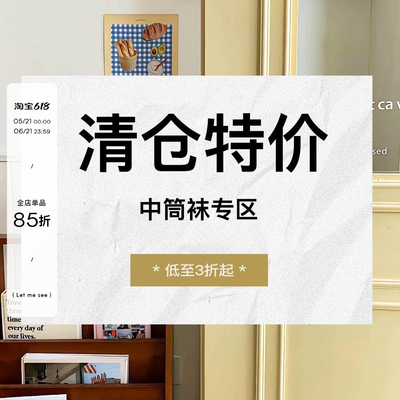 清仓特价——【中筒袜】集合