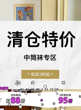 清仓特价——【中筒袜】集合