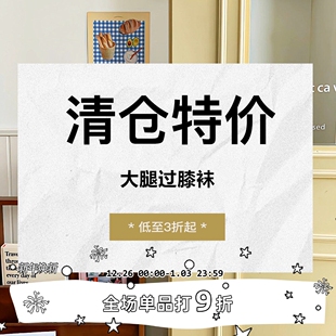 集合 大腿过膝袜 清仓特价 ——