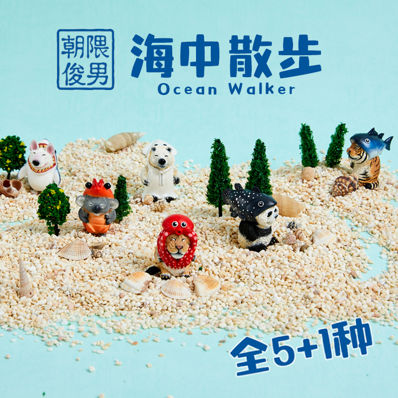 animal研达日本海底漫步设计公仔