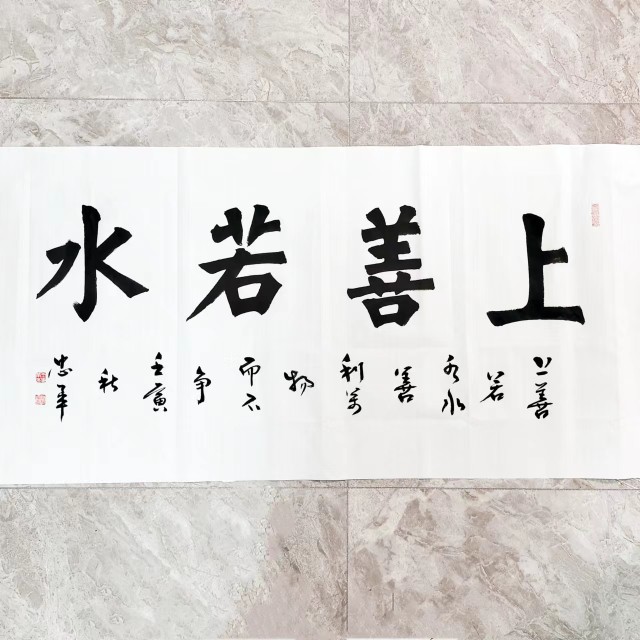 王忠华手写书法 上善若水 办公室客厅茶室书房大堂装饰字画