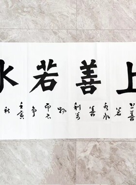 王忠华手写书法 上善若水 办公室客厅茶室书房大堂装饰字画