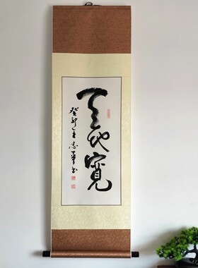 王忠华手写书法 天地宽 精品挂轴办公室客厅茶室书房大堂装饰字画