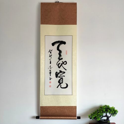 王忠华手写书法 天地宽 精品挂轴办公室客厅茶室书房大堂装饰字画