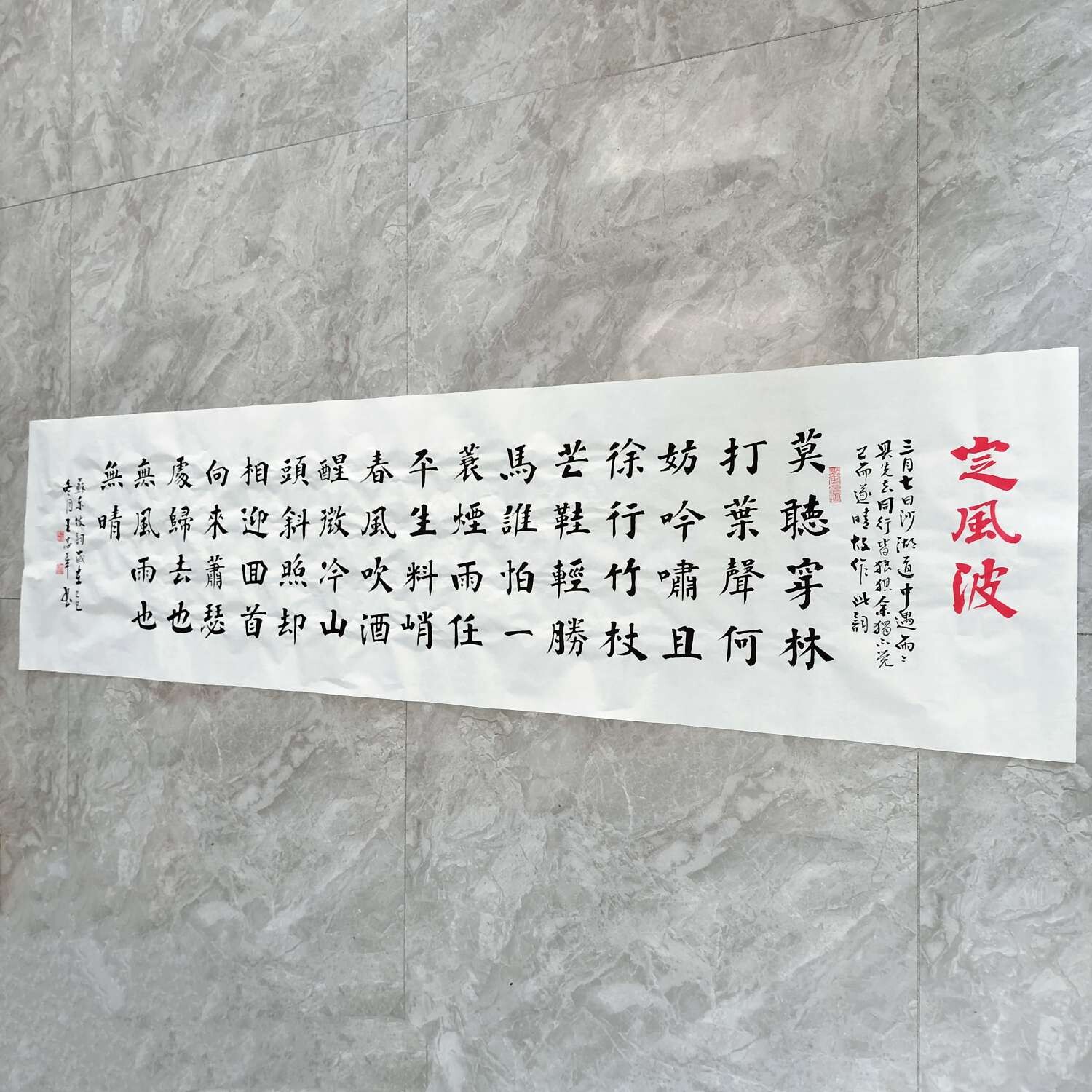 定风波 楷书 王忠华手写书法办公室客厅茶室大厅等装饰书法字画
