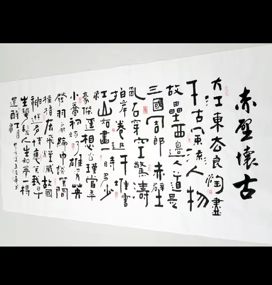 王忠华手写创意书法 满江红 赤壁怀古 办公室客厅茶室书房字画