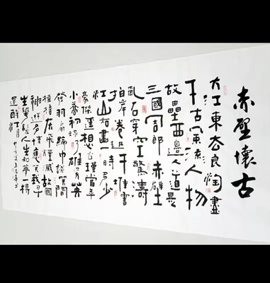 王忠华手写创意书法 满江红 赤壁怀古 办公室客厅茶室书房字画