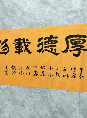 王忠华手写书法 厚德载物 办公室客厅茶室书房大堂装饰字画
