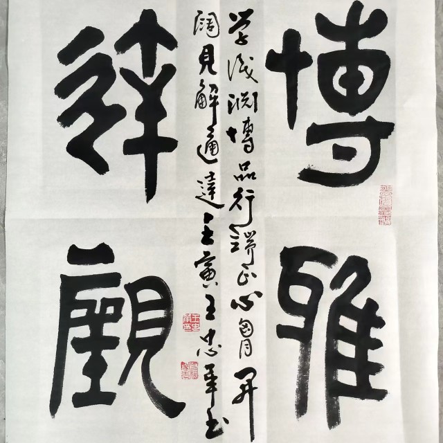 王忠华手写书法 博雅达观 养德泽福 办公室客厅茶室书房大堂字画