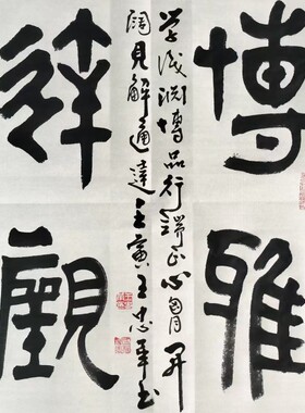 王忠华手写书法 博雅达观 养德泽福 办公室客厅茶室书房大堂字画