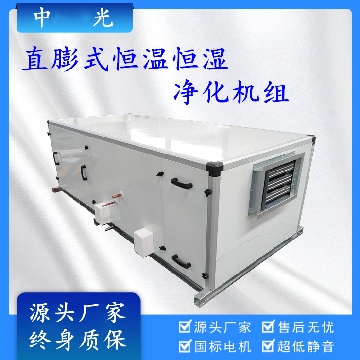 直膨式恒温恒湿净化空调机组