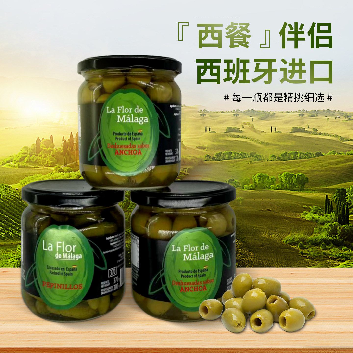 西班牙原装进口马拉加原味无核有核绿青橄榄小黄瓜酸开盖即食罐头