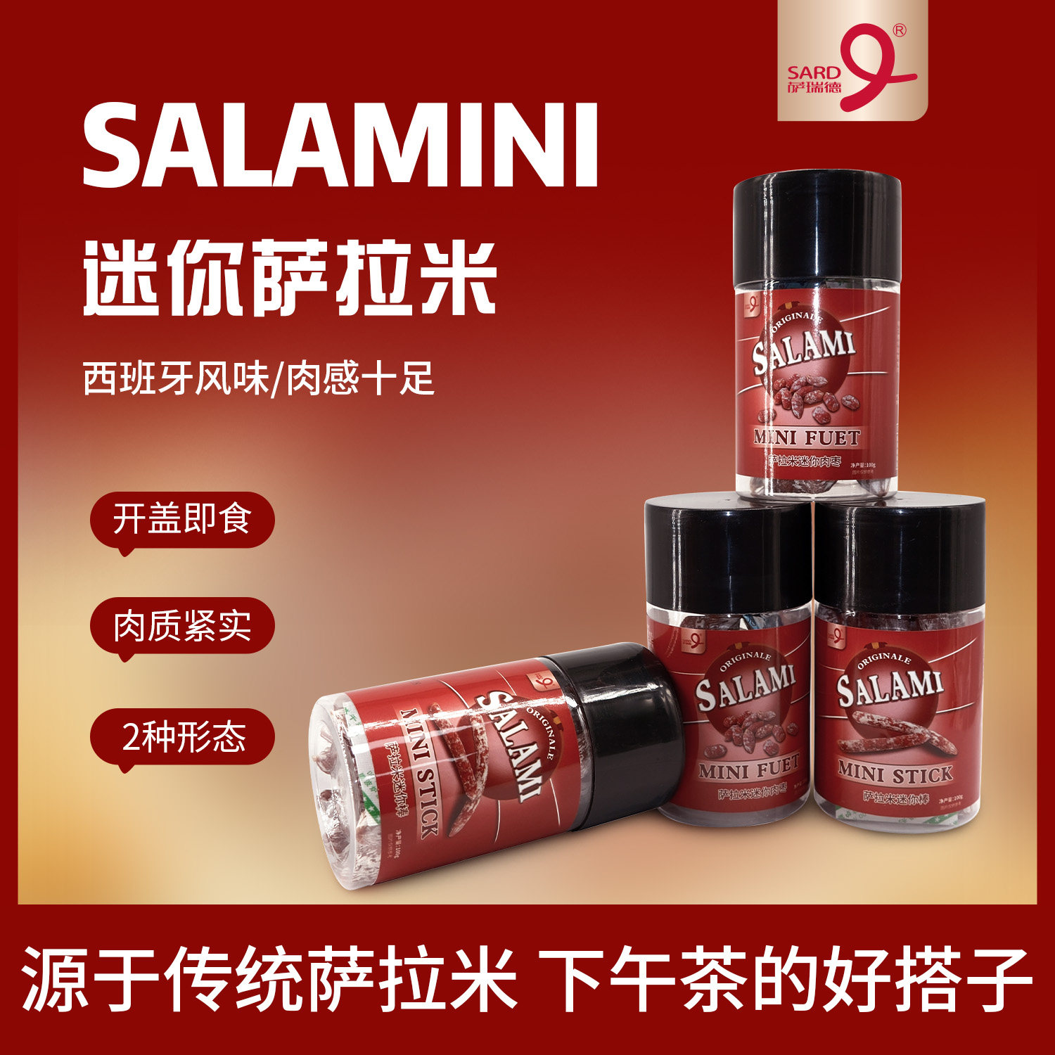 sard西班牙风味迷你萨拉米肉枣迷你棒开盖即食肉质紧实下午茶零食 - 实物图