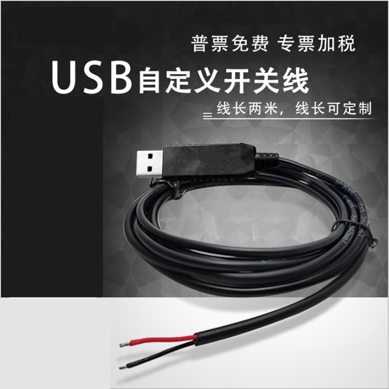 自定义按键的芯线2芯USBDIY
