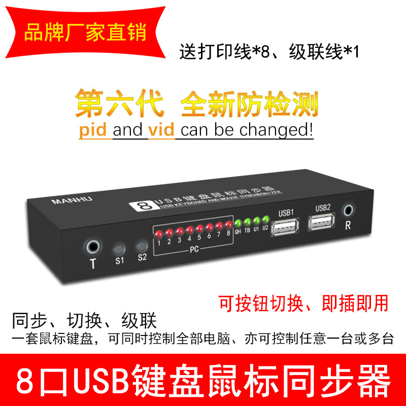 MANHU 工作室dnf同步器鼠标键盘电脑控制器usb1控8多开切换器8/16