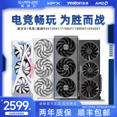 全新 RX 6750GRE/7700XT/7800XT蓝宝石/XFX/盈通台式电脑独立显卡