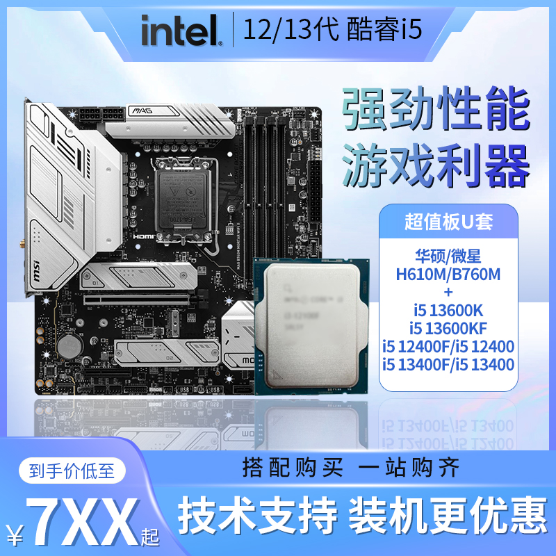 酷睿i5 12400F散片13400F华硕微星B760M H610M D4 D5主板CPU套装 电脑硬件/显示器/电脑周边 CPU 原图主图