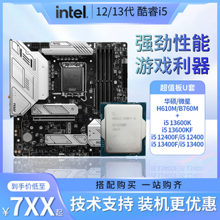 D5主板CPU套装 12400F散片13400F华硕微星B760M 酷睿i5 H610M
