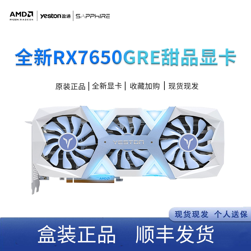 AMD蓝宝石/盈通 RX7650 GRE 8G 白金/极地全新电