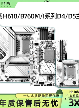 精粤B760M ITX 白色 雪之梦 D4/D5 ARGB H610M WIFI台式电脑主板