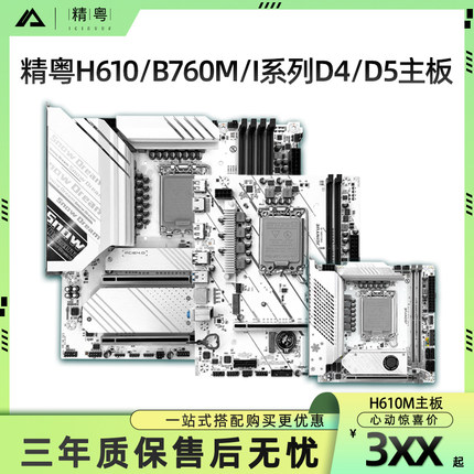 精粤B760M ITX 白色 雪之梦 D4/D5 ARGB H610M WIFI台式电脑主板