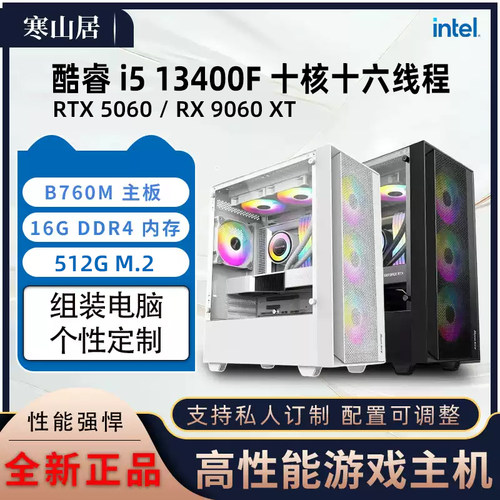 全新i5-13400F/RTX5060独显游戏
