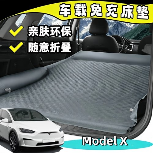 特斯拉Model X四季通用简约充气床垫车载方便携带耐脏舒适收纳垫