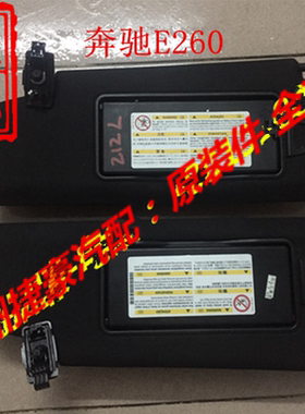 适用奔驰E级W212遮阳板 化妆镜E180 E200 E260 E300 CLS320原装