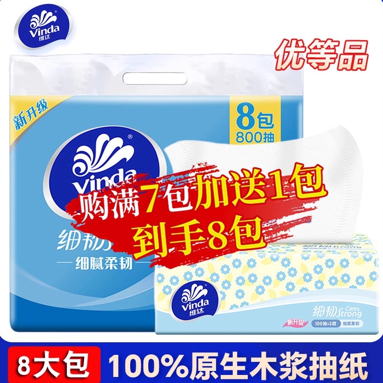 攒单一天花一分钱攒8包抽纸细韧维达卫生面纸巾三层2元包邮小商品
