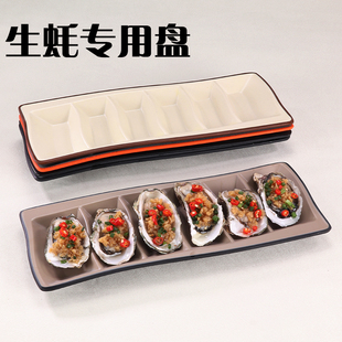 高压锅生蚝盘长方形大排档烧烤店装生蚝的盘子创意双色牡蛎专用盘