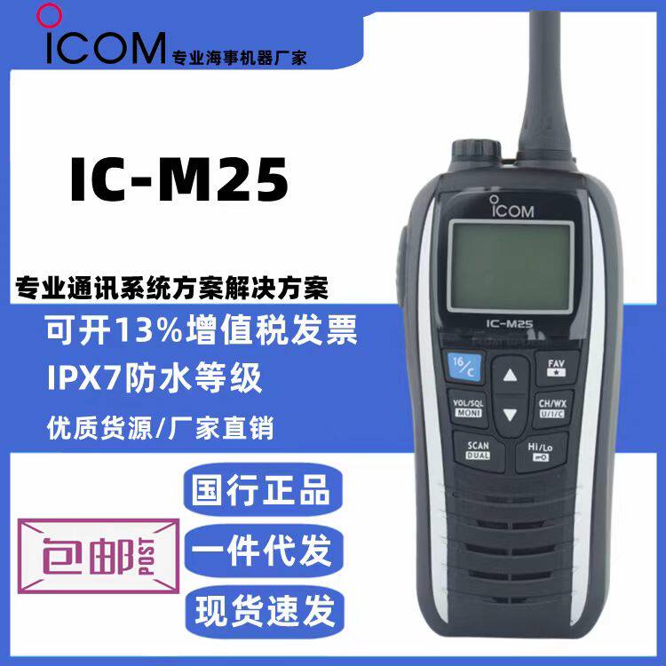 艾可慕IC-M25对讲机海事船用甚高频浮漂IPX7防水船舶VHF港口手持