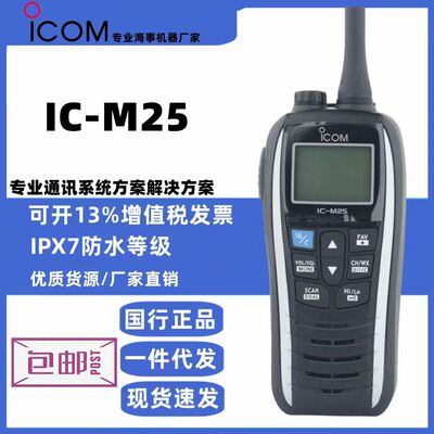 IC-M25IPX7级防水对讲机