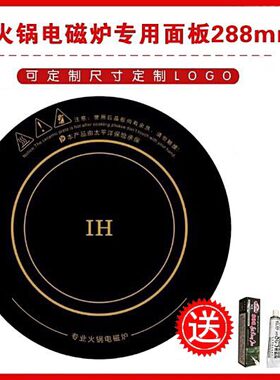 电磁炉面板圆形288mm微晶玻璃