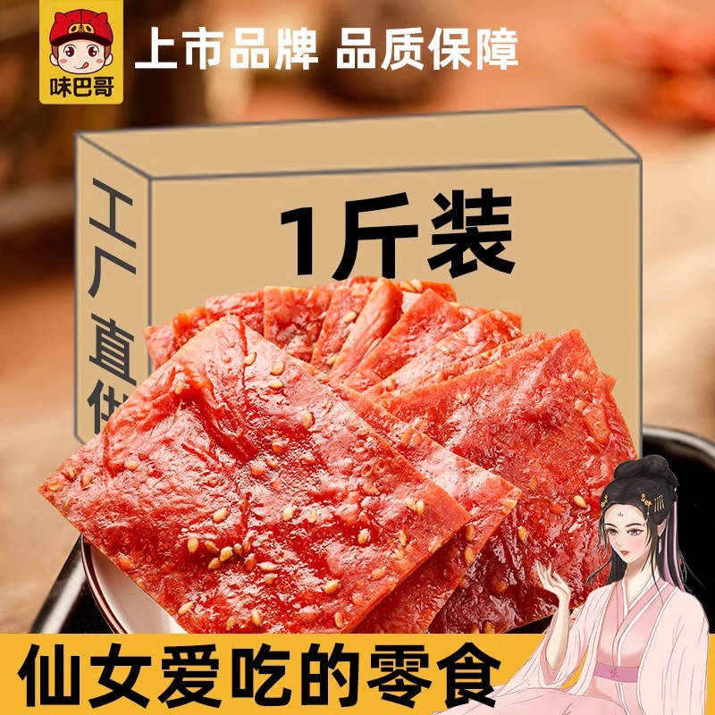 味巴哥-靖江特产原味蜜汁猪肉脯500g香辣味猪肉干猪肉类特产零食 零食/坚果/特产 猪肉类 原图主图