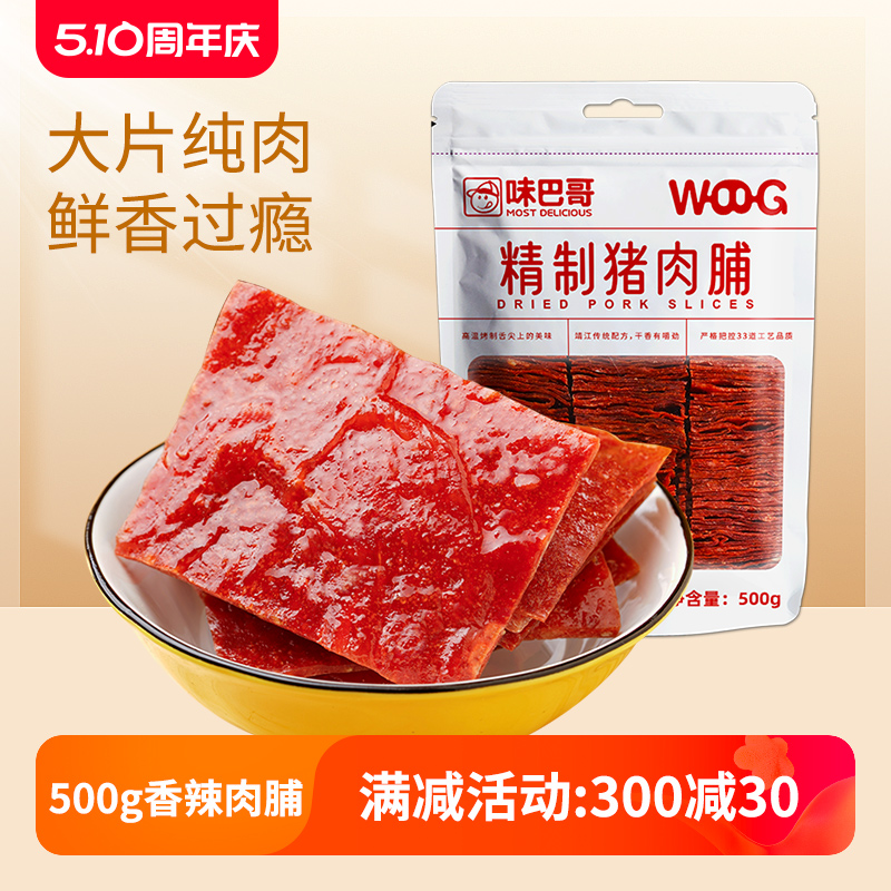 味巴哥特产500G零食原味猪肉干