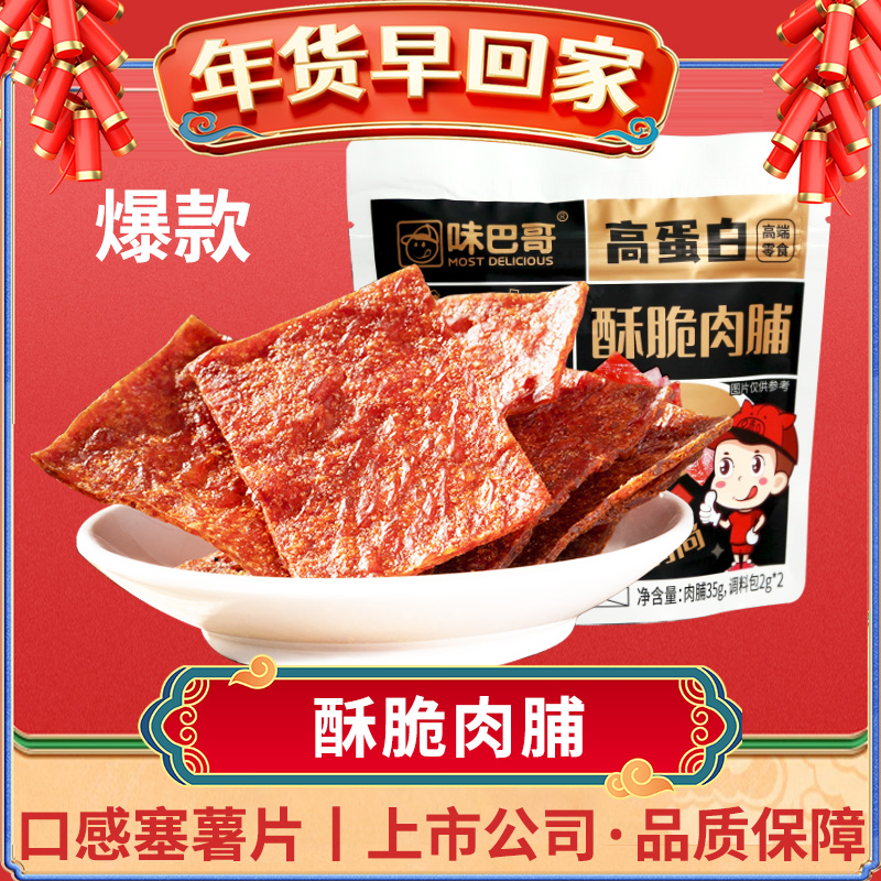 味巴哥酥脆猪肉脆片小包装猪肉脯